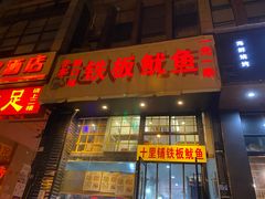 门面-十里铺铁板鱿鱼