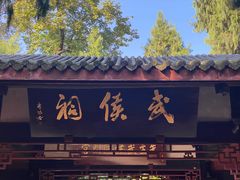 -成都武侯祠博物馆