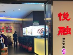门面-悦融·京鲁菜·露台花园(安定门店)