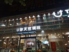 门面-U你·天然调味(南湖总店)