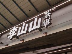 -李山山茶事(景枫店)