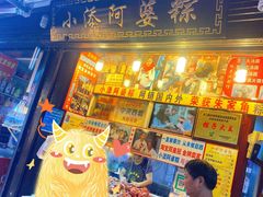 门面-小甜阿婆粽