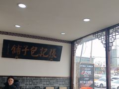 -津门张记包子铺(华昌道店)