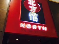 北方馆(金沙城中心店)-北方馆(澳门伦敦人店)