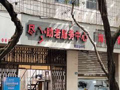 -古真记钵钵鸡(总店)