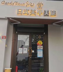 点击看大图 -南玥美学·美甲美睫美肤