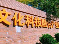-北化机爱工场文化科技融合产业园