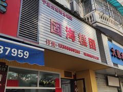 门面-固海糕团店