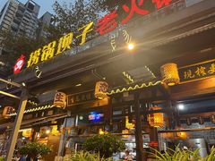 -捞锅坝子老火锅(汽博中心店)