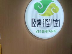 -颐润堂专业养生(五道口华清商务会馆店)