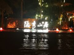 -隐秀山居酒店大堂吧