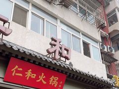 -仁和四季涮肉馆(天坛南门店)