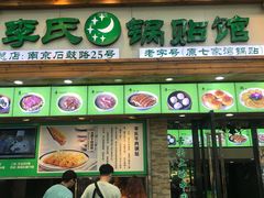 门面-老新隆牛肉锅贴(新街口店)
