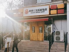 -新侨三宝乐面包店(崇文门店)