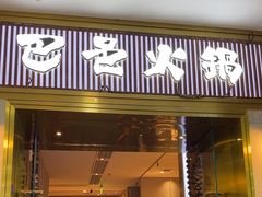 -巴邑火锅(江北万达店)