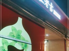 门面-1828王老吉·草本新茶(珠江新城地铁站店)