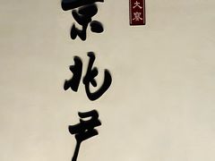 -京兆尹(雍和宫店)