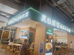 -万松园云记·生烫牛肉面(MOMOPARK店)