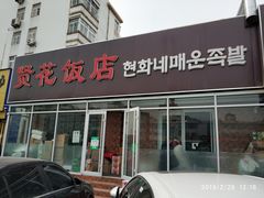 门面-贤花饭店(城阳店)