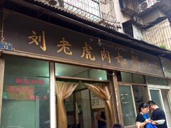iphone_upload_pic-刘老虎肉丸糊辣汤(总店)