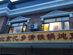门面-忆乡情铁锅炖鱼饭店(延庆店)