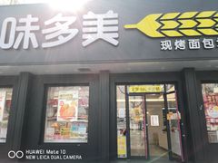 门面-味多美蛋糕(三元桥店)