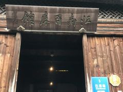 -乌镇东栅景区-江南百床馆