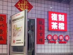 -孖记茶档·热腾茶餐(荔湾领展广场店)