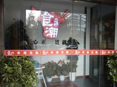 门面-食潮汕头鲜牛馆(望京保利店)