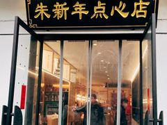 -朱新年·苏式汤团·面点(北寺塔店)