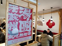 -朱新年·苏式汤团·面点(北寺塔店)