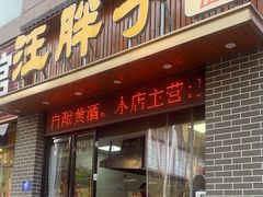 -汪胖子襄阳牛肉面(华丰路店)