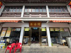 -芸海阁·农家私房菜(沙家浜景区出口店)