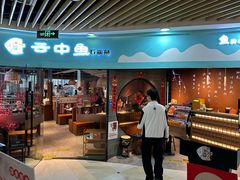 -云中鱼蒸汽石锅鱼(浦东食品城店)