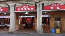 -子佩集(厦门店)