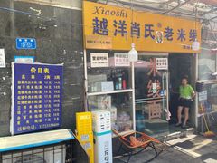 -越洋肖氏老米线(杨家坪店)