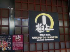 门面-極上萬膳·日料放题(海岸城店)