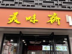 -美味斋(西北街店)