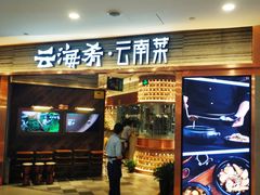 门面-云海肴·汽锅鸡·云南菜(领展购物广场·中关村店)