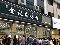 -顺城金记卤鸡·清真