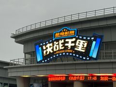 -泰达航母主题公园