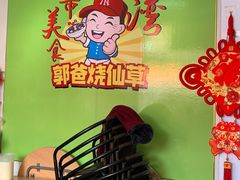 -郭爸烧仙草(西航·潭人街店)