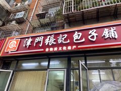 -津门张记包子铺(三马路店)