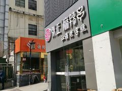 门面-张正麻辣串(宿州路店)