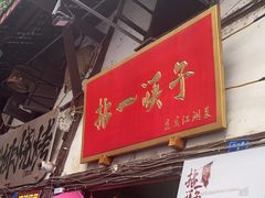 -拈一筷子·宜宾江湖菜(十一街店)