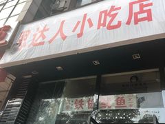 门面-十里铺铁板鱿鱼