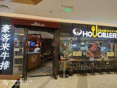 门面-豪客来牛排(空港华联店)