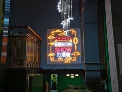 -金龙·打边炉(南京西路店)