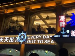 -港畔赶海蒸汽海鲜烧烤自助(仙螺岛店)