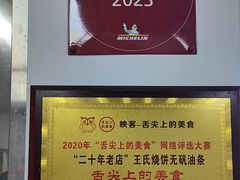 -文武王氏烧饼·无矾油条(西溪路店)